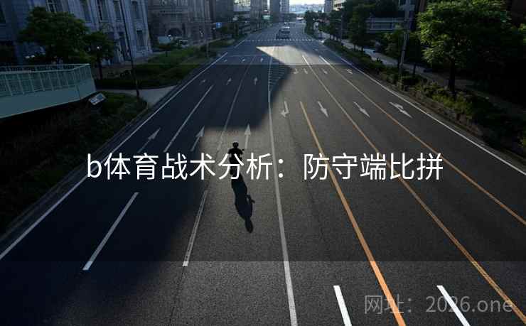 b体育战术分析：防守端比拼