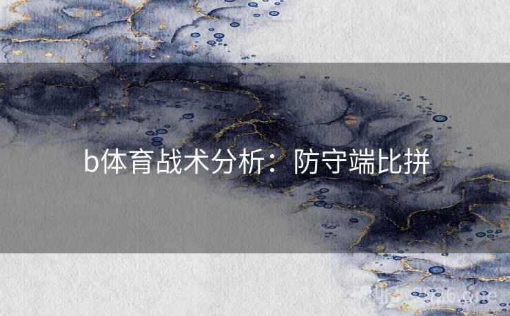 b体育战术分析：防守端比拼