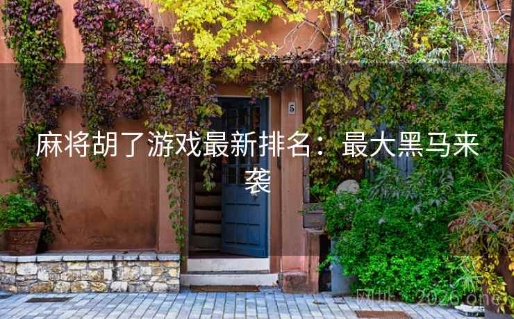 麻将胡了游戏最新排名：最大黑马来袭