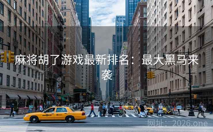麻将胡了游戏最新排名：最大黑马来袭  第2张