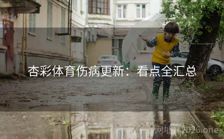 杏彩体育伤病更新：看点全汇总