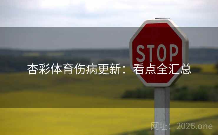 杏彩体育伤病更新：看点全汇总