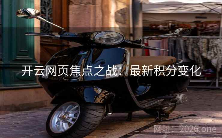 开云网页焦点之战：最新积分变化
