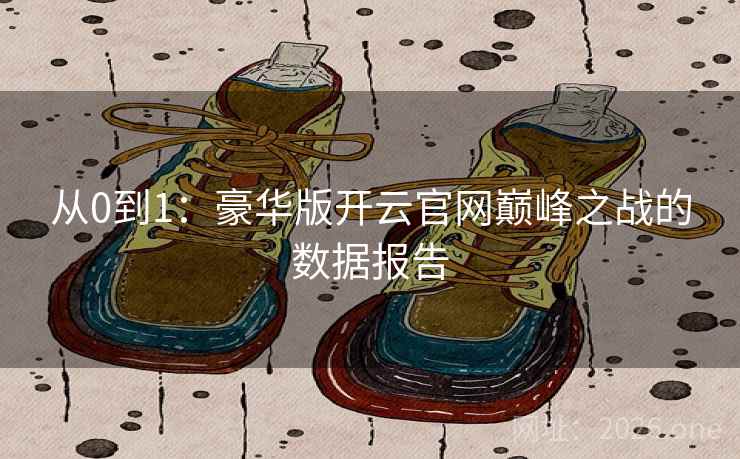 从0到1：豪华版开云官网巅峰之战的数据报告  第2张