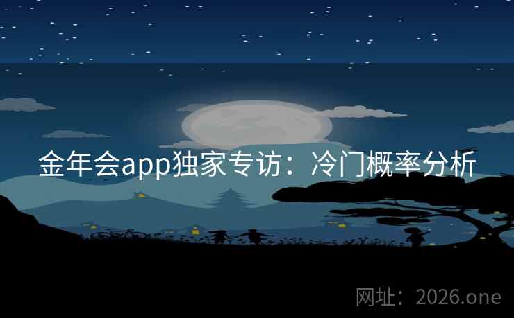 金年会app独家专访：冷门概率分析