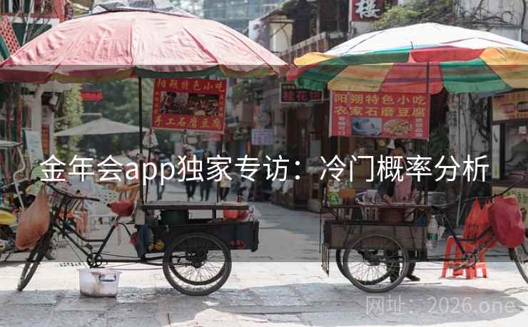 金年会app独家专访：冷门概率分析
