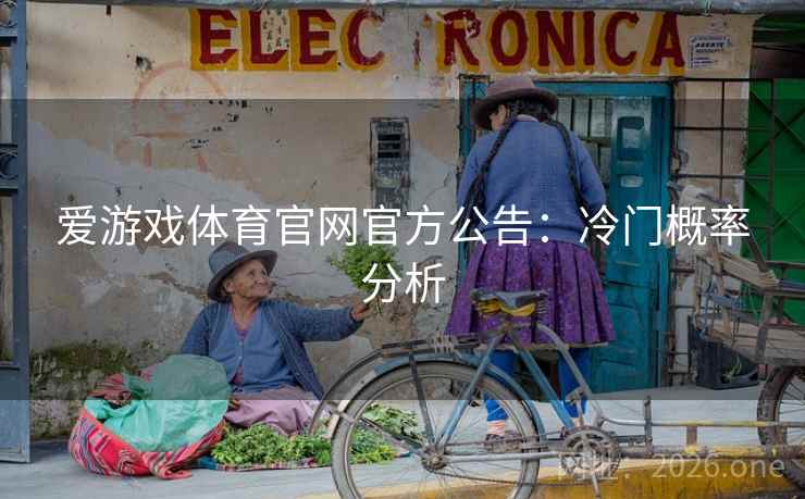 爱游戏体育官网官方公告：冷门概率分析