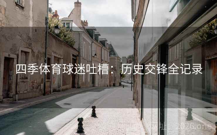 四季体育球迷吐槽：历史交锋全记录  第2张