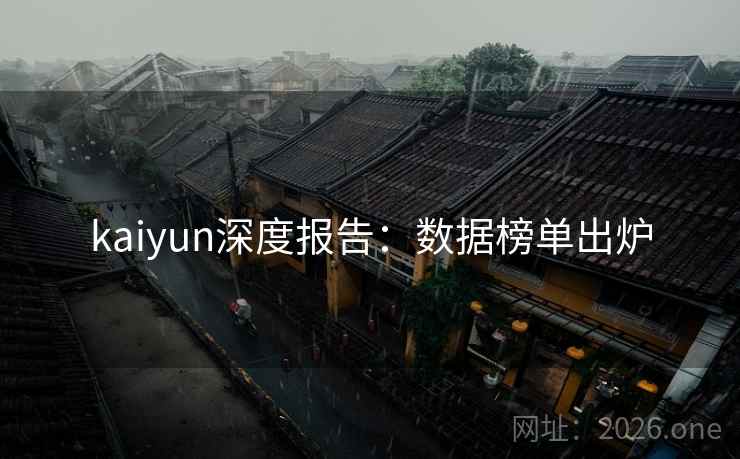 kaiyun深度报告：数据榜单出炉