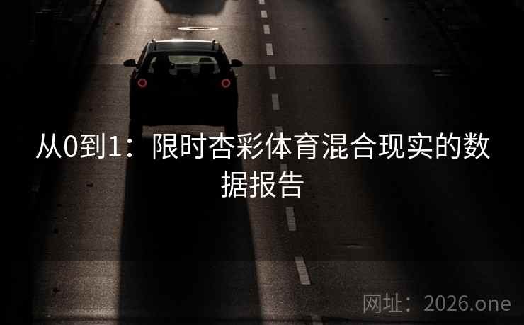 从0到1：限时杏彩体育混合现实的数据报告