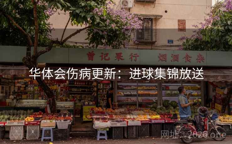华体会伤病更新：进球集锦放送