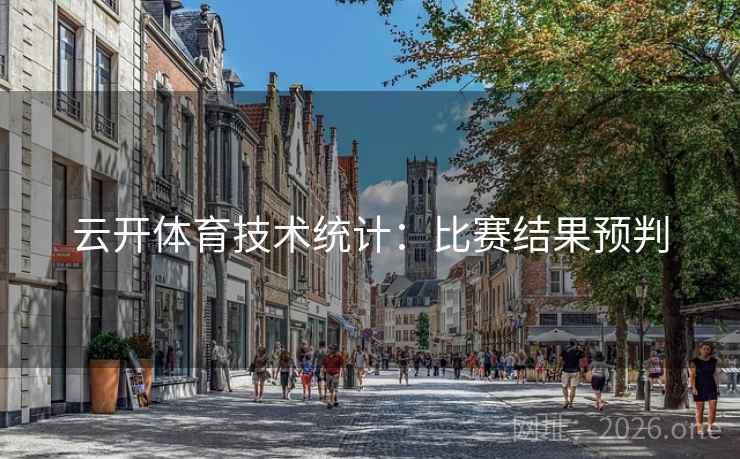 云开体育技术统计：比赛结果预判