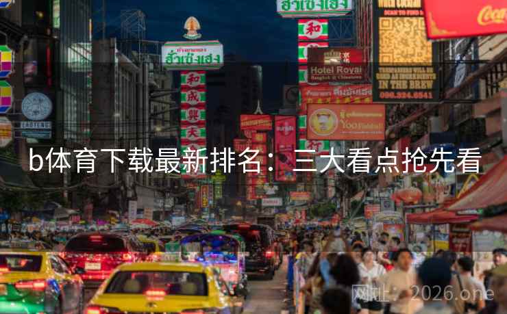 b体育下载最新排名：三大看点抢先看