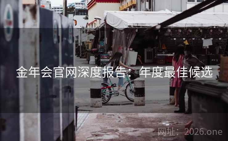 金年会官网深度报告：年度最佳候选