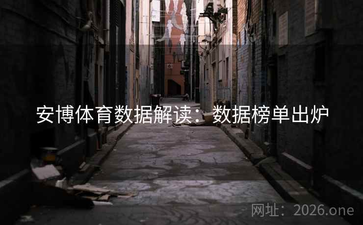 安博体育数据解读：数据榜单出炉