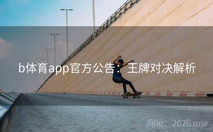 b体育app官方公告：王牌对决解析