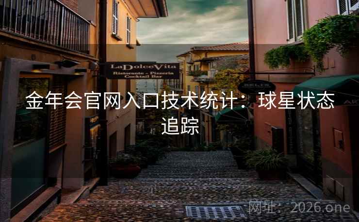 金年会官网入口技术统计：球星状态追踪