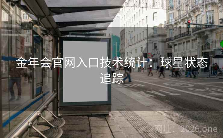 金年会官网入口技术统计：球星状态追踪