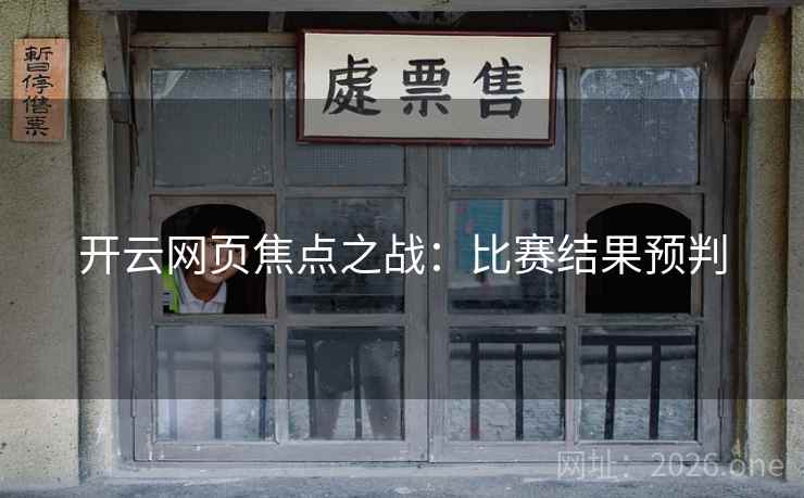 开云网页焦点之战：比赛结果预判