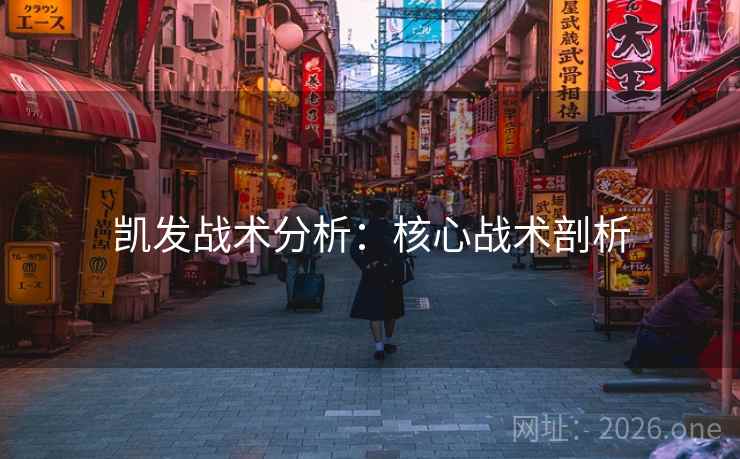 凯发战术分析：核心战术剖析