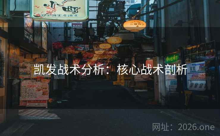 凯发战术分析：核心战术剖析