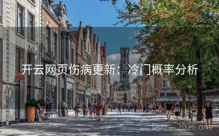 开云网页伤病更新：冷门概率分析