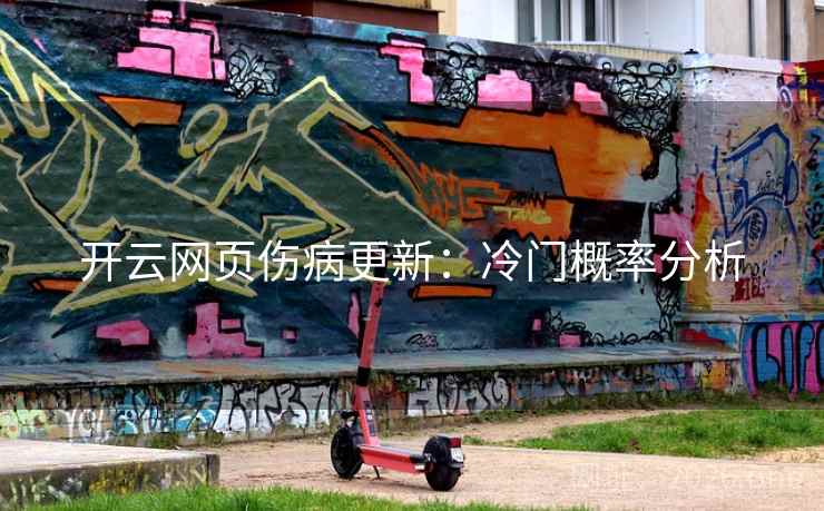 开云网页伤病更新：冷门概率分析