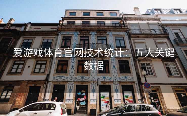 爱游戏体育官网技术统计：五大关键数据