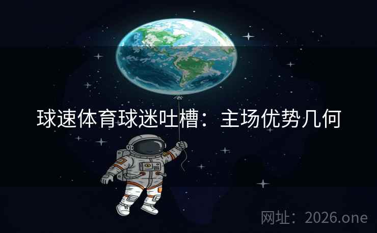 球速体育球迷吐槽：主场优势几何