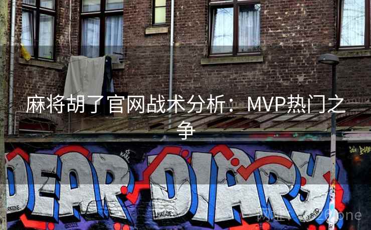麻将胡了官网战术分析：MVP热门之争