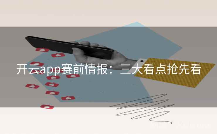 开云app赛前情报：三大看点抢先看