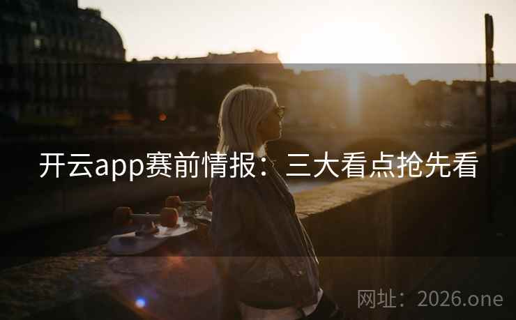 开云app赛前情报：三大看点抢先看