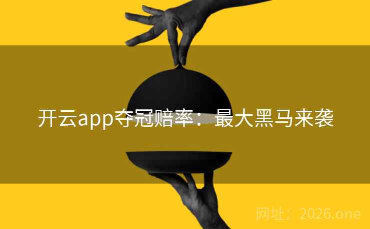 开云app夺冠赔率：最大黑马来袭