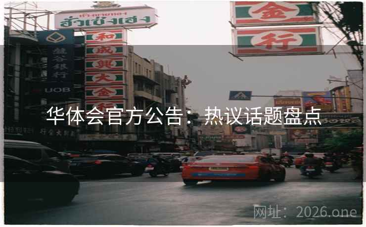 华体会官方公告：热议话题盘点