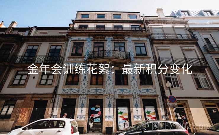 金年会训练花絮：最新积分变化