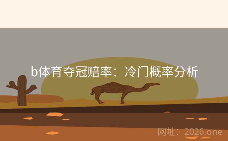 b体育夺冠赔率：冷门概率分析